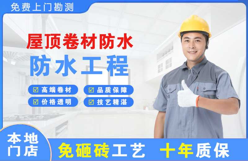 新会屋顶卷材防水